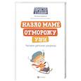 russische bücher: Царенко Н. - Назло маме отморожу уши: читаем детские капризы