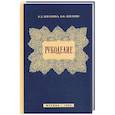 russische bücher: Жилкина Антонина Дмитриевна - Рукоделие
