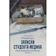 russische bücher: Правдин Дмитрий - Записки студента-медика