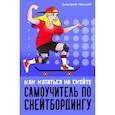 russische bücher: Маслов Д. - Самоучитель по скейтборду:как кататься на скейте