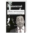 russische bücher: Шерешевский Михаил Израилевич - Моя методика. От перворазрядника – к гроссмейстеру