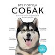 russische bücher: Галина Сула, Елена Яворская-Милешкина, Анна Сафронова, Елена Китаева - Все породы собак. Большая иллюстрированная энциклопедия