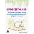 russische bücher: Нехаева Екатерина Геннадьевна - Я чувствую мир. Практикум по развитию каналов восприятия информации и памяти для детей и взрослых