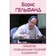 russische bücher: Гельфанд Борис Абрамович - Принятие позиционных решений в шахматах