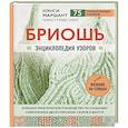 russische bücher: Нэнси Маршант - Бриошь. Энциклопедия узоров.
