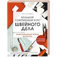 russische bücher: Кристин Шарль - Большой современный курс швейного дела. Профессиональный уровень мастерства. 9 месяцев интенсива