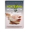 russische bücher: Шульга Н. - Коктейль молодости. Пить, есть, готовить, чувствовать. Пошаговая инструкция.