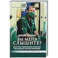 Вы меня слышите? Встречи с жизнью и смертью фельдшера скорой помощи