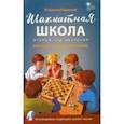 russische bücher: Барский Владимир Леонидович - Шахматная школа. Второй год обучения. Методическое пособие. ФГОС