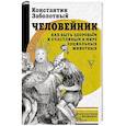 Человейник: как быть здоровым и счастливым в мире социальных животных