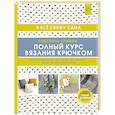 russische bücher: Слижен С.Г. - Полный курс вязания крючком