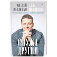 russische bücher: Павленко Андрей, Павленко Анна - Служа другим. История врача-онколога, ставшего пациентом