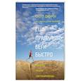 russische bücher: Скотт Джурек, Стив Фридман - Ешь правильно, беги быстро. Правила жизни сверхмарафонца