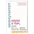 russische bücher: Дженна Маччиоки - Иммунитет. Наука о том, как быть здоровым