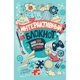 russische bücher:  - Интерактивный блокнот. Более 100 увлекательных активити