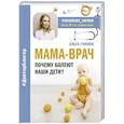 russische bücher: Гофман О.С. - МАМА-ВРАЧ. Почему болеют наши дети?