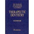 russische bücher: Янушевич Олег Олегович - Therapeutic Dentistry. Тextbook