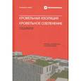 russische bücher: Эрнст В. - Кровельная изоляция. Кровельное озеленение. Ошибки : Причины, последствия, предотвращение