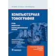 russische bücher: Вэбб У., Брант У., Мэйджор Н. - Компьютерная томография. Грудь, живот и таз, опорно-двигательный аппарат