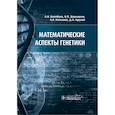 russische bücher: Волобуев А. и др. - Математические аспекты генетики