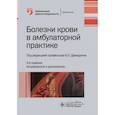 russische bücher: Давыдкина И. Куртов И.В. - Болезни крови в амбулаторной практике