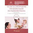 russische bücher: Эрдес Светлана Ильинична - Чек-листы самопроверки при физикальном обследовании ребенка. Учебное пособие