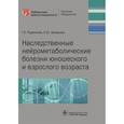 russische bücher: Руденская Г.,Захарова Е. - Наследственные нейрометаболические болезни юношеского и взрослого возраста