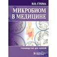 russische bücher: Стома И. - Микробиом в медицине. Руководство для врачей