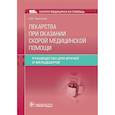 russische bücher: Тараканов А. - Лекарства при оказании скорой медицинской помощи