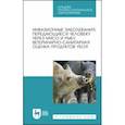 russische bücher: Резниченко Людмила Васильевна - Инвазионные заболевания, передающиеся человеку через мясо и рыбу, ветеринарно-санитарная оценка. СПО
