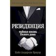 russische bücher: Кейт Андерсен Брауэр - Резиденция. Тайная жизнь Белого дома