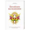 russische bücher: Колин Кэмпбелл при участии Томаса Кэмпбелла - Китайское исследование