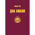 russische bücher: Джолан Чан - Дао Любви