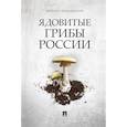 russische bücher: Вишневский Михаил Владимирович - Ядовитые грибы России