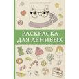 Раскраска для ленивых