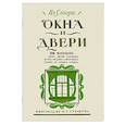 russische bücher: Стори Владимир Готлибович - Окна и двери. 110 мотивов окон, дверей, балконов