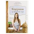 russische bücher: Юрова Татьяна - Корзины из бумажной лозы. Экоидеи для дома