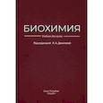 russische bücher:  - Биохимия