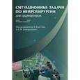 russische bücher:  - Ситуационные задачи по нейрохирургии для ординаторов