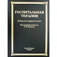 russische bücher:  - Госпитальная терапия