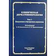 russische bücher:  - Клиническая дерматовенерология