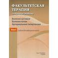 russische bücher:  - Факультетская терапия (избранные разделы)