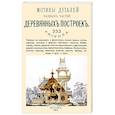 russische bücher:  - Мотивы деталей разных частей деревянных построек