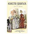 russische bücher: Прево Гийом - Искусство одеваться