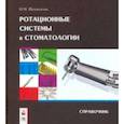 russische bücher: Полонейчик Николай Михайлович - Ротационные системы в стоматологии: справочник
