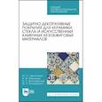 russische bücher: Щепочкина Юлия Алексеевна - Защитно-декоративные покрытия для керамики, стекла и искусственных каменных безобжиговых матер. СПО