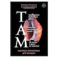 russische bücher: Екатерина Смирнова - ТАМ. Экспресс-тренировки для женщин