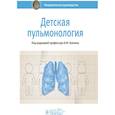 russische bücher: под.ред.Блохина Б. - Детская пульмонология