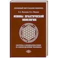 russische bücher: Кузнецов Е.А., Машков О.А. - Основы практической эниологии. Система самодиагностики и самоисцеления человека