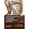 russische bücher: Под ред.Дыдыкина С.,Богоявленской Т. - Топографическая анатомия и оперативная хирургия